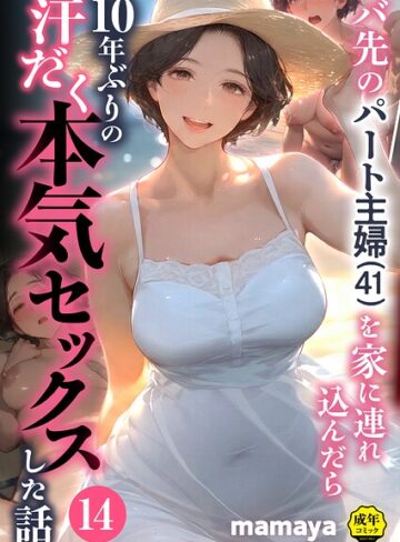 バ先のパート主婦（41）を家に連れ込んだら10年ぶりの汗だく本気セックスした話（単話）❤mamaya 【フルカラー】★4.38