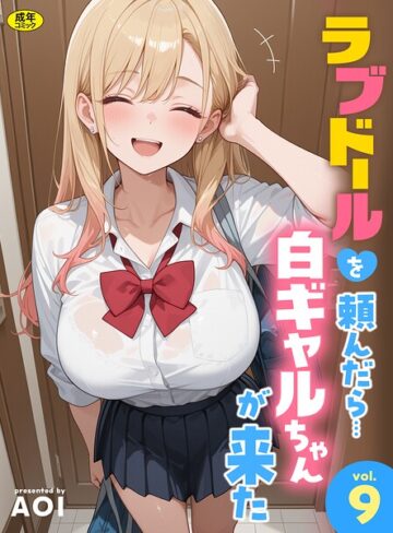 ラブドールを頼んだら…（単話）❤AOI 【フルカラー】★3.00
