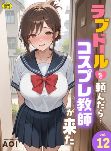 ラブドールを頼んだら…（単話）❤AOI 【フルカラー】★5.00