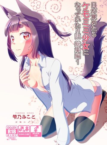 目が覚めたらケモミミ少女になっていたお話総集編❤梺乃みこと 【単行本】★