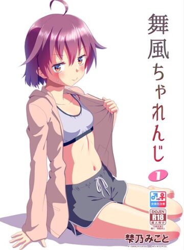 舞風ちゃれんじ❤梺乃みこと 【単行本】★