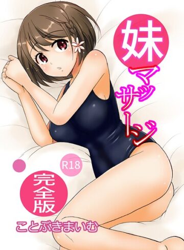 妹マッサージ完全版❤ことぶきまいむ 【単行本】★