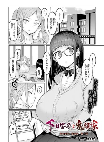 葛杉果奈と鬼頭家（単話）❤EBA 【単話】★4.00