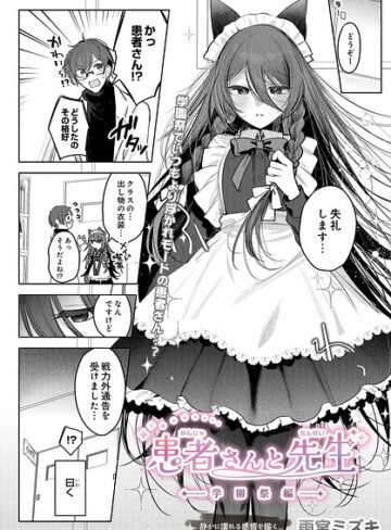 患者さんと先生（単話）❤雨宮ミズキ 【制服】★