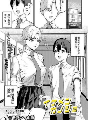 イケメンカノジョ（単話）❤チョモランマ山脈 【制服】★