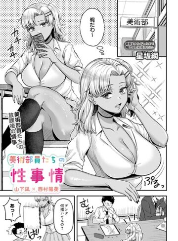 美術部員たちの性事情（単話）❤星坂網 【単話】★5.00