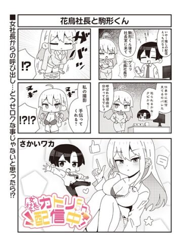 【女社長】カトリch.配信中！（単話）❤さかいワカ 【ギャグ・コメディ】★