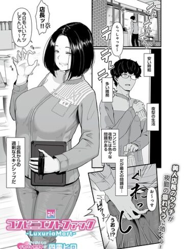 コンビニエントファック（単話）❤四電ヒロ 【ギャグ・コメディ】★
