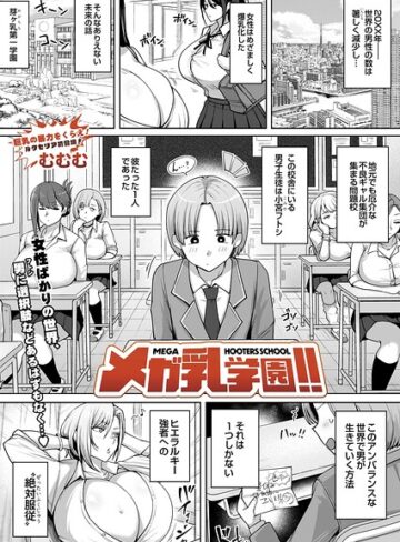 メガ乳学園！！（単話）❤むむむ 【辱め】★5.00