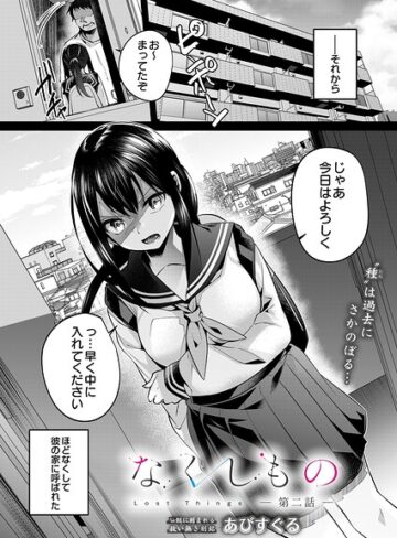 なくしもの（単話）❤あびすぐる 【単話】★5.00