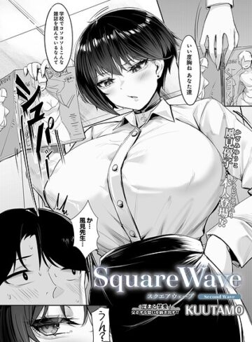 SquareWave（単話）❤KUUTAMO 【単話】★