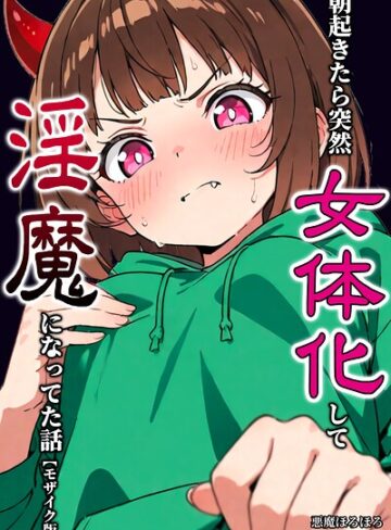 朝起きたら突然女体化して淫魔になってた話【モザイク版】（単話）❤悪魔ほろほろ 【単話】★