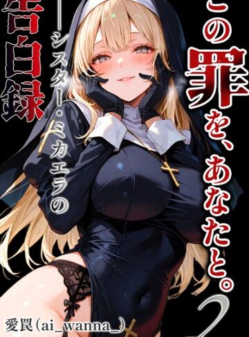 この罪を、あなたと。【棒消し修正版】（単話）❤愛罠 【単話】★