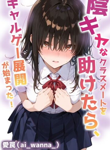 陰キャなクラスメートを助けたら、ギャルゲー展開が始まった！【棒消し修正版】（単話）❤愛罠 【単話】★