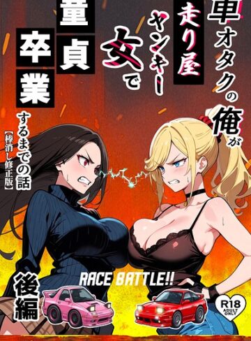 車オタクの俺が走り屋ヤンキー女で童貞卒業するまでの話【棒消し修正版】❤Sakaki IndustryAI（2D） 【単行本】★