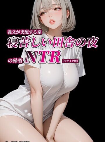義父が支配する家・寝苦しい田舎の夜の帰省NTR【モザイク版】❤ほっとないと倶楽部 【単行本】★