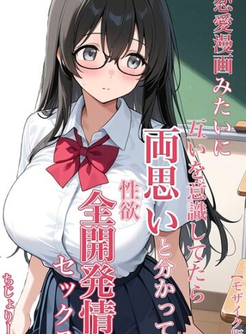 恋愛漫画みたいに互いを意識してたら両想いと分かって性欲全開発情セックス【モザイク版】❤ちじょりーの 【単行本】★