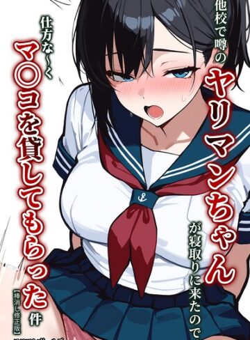 他校で噂のヤリマンちゃんが寝取りに来たので、仕方な〜くマ〇コを貸してもらった件【棒消し修正版】❤エロマンガールズ 【単行本】★