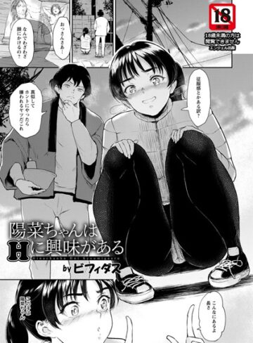 陽菜ちゃんはHに興味がある【単話】（単話）❤ビフィダス 【単話】★4.75