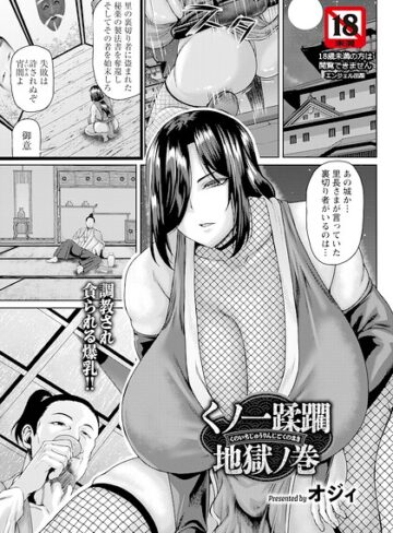 くノ一蹂躙地獄ノ巻 【単話】（単話）❤オジィ 【単話】★