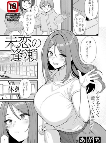 未恋の逢瀬 【単話】（単話）❤あがち 【単話】★