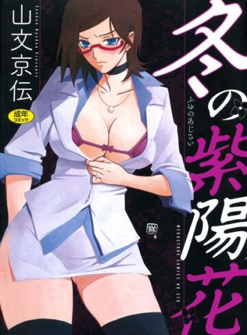 冬の紫陽花❤山文京伝 【単行本】★4.50
