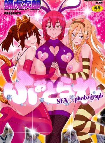 ふぉとられ SEX＆photograph❤蛹虎次郎 【単行本】★3.83
