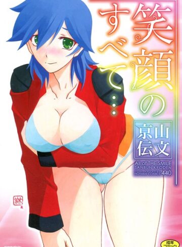 笑顔のすべて…❤山文京伝 【単行本】★5.00