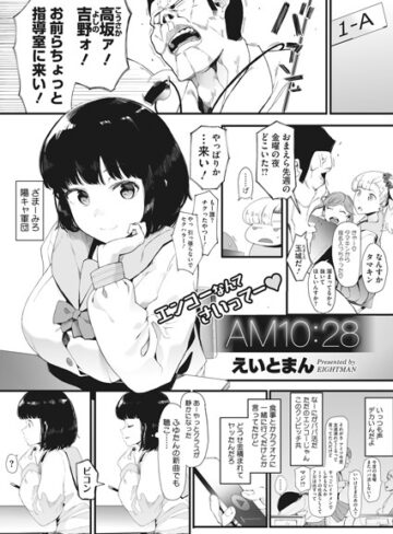 AM10:28（単話）❤えいとまん 【単話】★4.60
