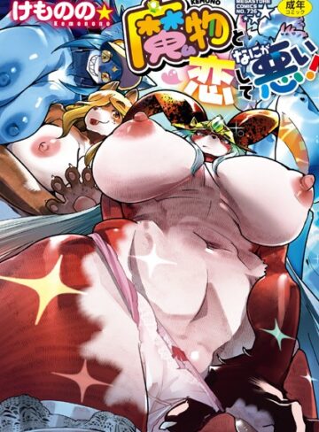 魔物（ケモノ）と恋してなにが悪い！❤けものの★ 【単行本】★5.00
