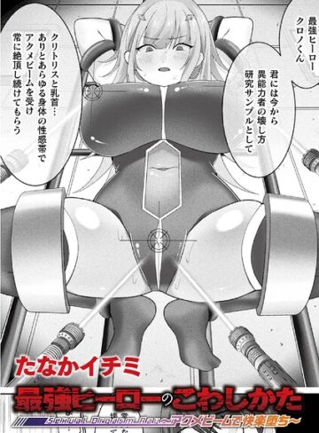 最強ヒーローのこわしかた 〜アクメビームで快楽堕ち〜（単話）❤たなかイチミ 【ファンタジー】★