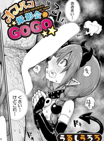 オフパコ撮影会でGOGO（単話）❤うるしうろろ 【羞恥】★5.00