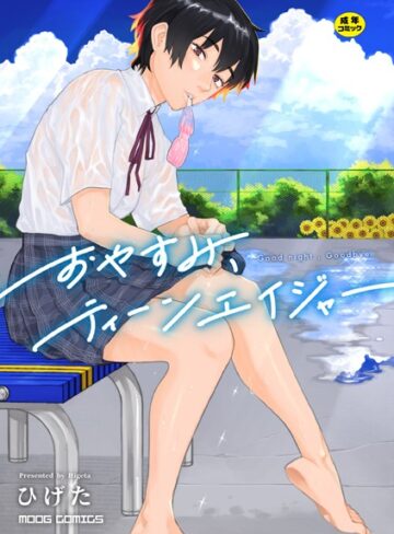 おやすみ、ティーンエイジャー❤ひげた 【女性向け】★4.45