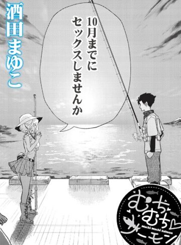 むちむち◇サーモン（単話）❤酒田まゆこ 【単話】★