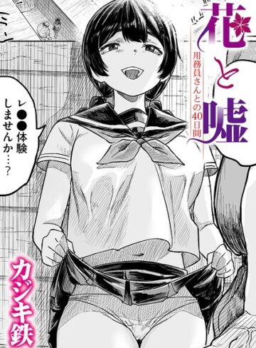 花と嘘 用務員さんとの40日間（単話）❤カジキ鉄 【クンニ】★