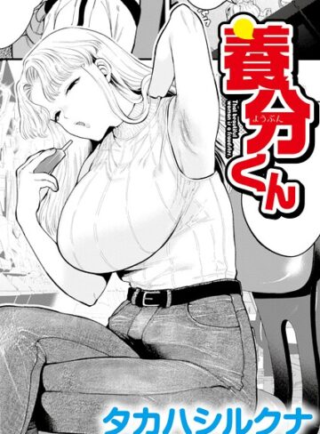 養分くん（単話）❤タカハシルクナ 【辱め】★