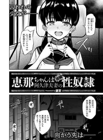 恵那ちゃんは阿久津夫妻の性奴●（単話）❤銀茶 【拘束】★