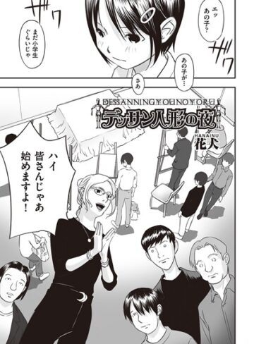 デッサン人形の夜（単話）❤花犬 【単話】★5.00