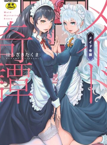 メイド奇譚❤はらざきたくま 【単行本】★4.75