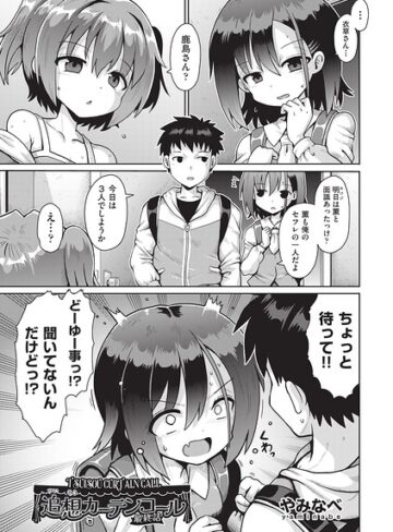 追想カーテンコール 1話（単話）❤やみなべ 【単話】★5.00