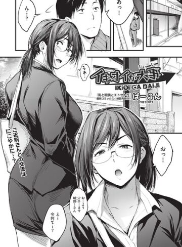 イキオイが大事（単話）❤ばーるん 【単話】★
