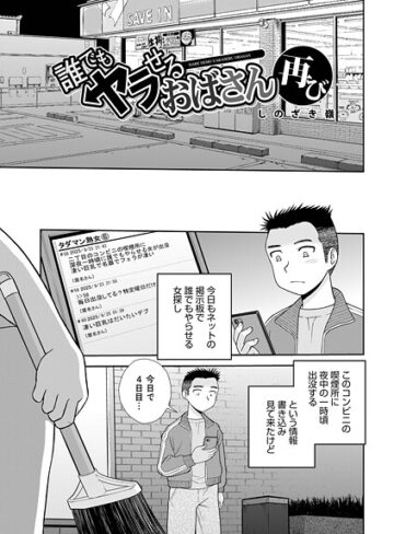 誰でもヤラせるおばさん（単話）❤しのざき嶺 【単話】★1.00