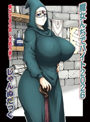 魔女んちでバイト（単話）❤じゃんぬだっく 【単話】★
