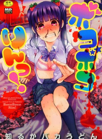 ボコボコりんっ！❤知るかバカうどん 【単行本】★4.44
