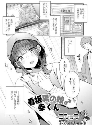 看板男の娘♂幸くん（単話）❤コショウ 【単話】★
