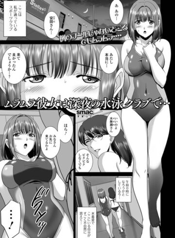 ムラムラ彼女は深夜の水泳クラブで…（単話）❤SMAC 【単話】★
