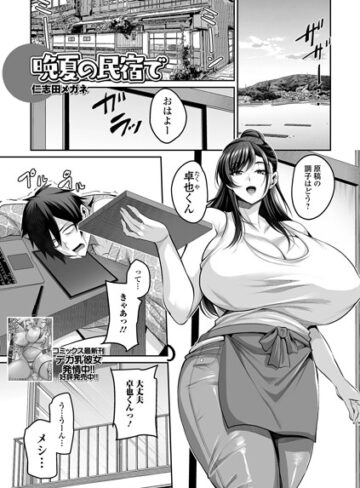 晩夏の民宿で（単話）❤仁志田メガネ 【単話】★