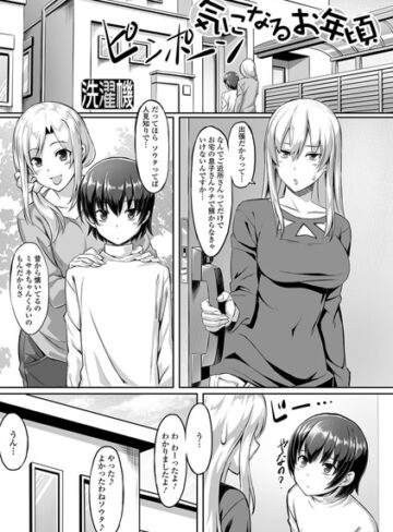 気になるお年頃（単話）❤洗濯機 【単話】★5.00