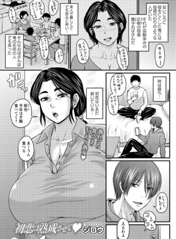初恋は熟成させて（単話）❤ジロウ 【クンニ】★4.71