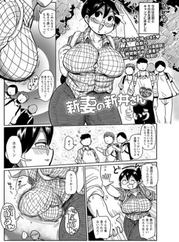 新妻の新井さん（単話）❤きぃう 【巨乳】★4.29